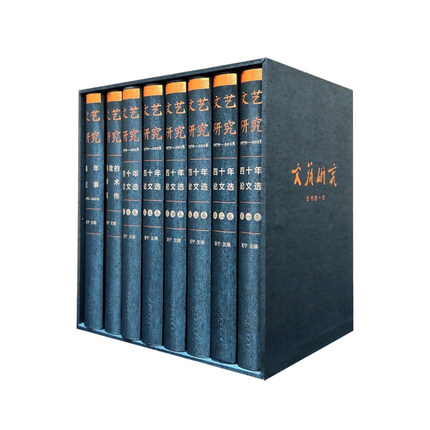 《文藝研究》四十年論文選1979-2018（全六卷）