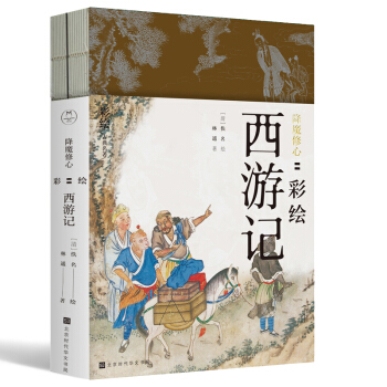 降魔修心:彩繪西游記(套裝共二冊)