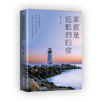 家庭是遠(yuǎn)航的歸宿