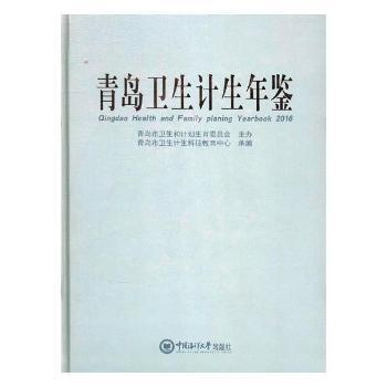 青島衛(wèi)生計生年鑒：2016