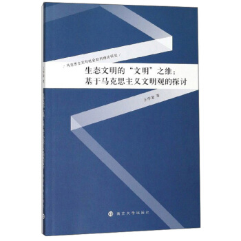 生態(tài)文明的“文明”之維 : 基于馬克思主義文明觀