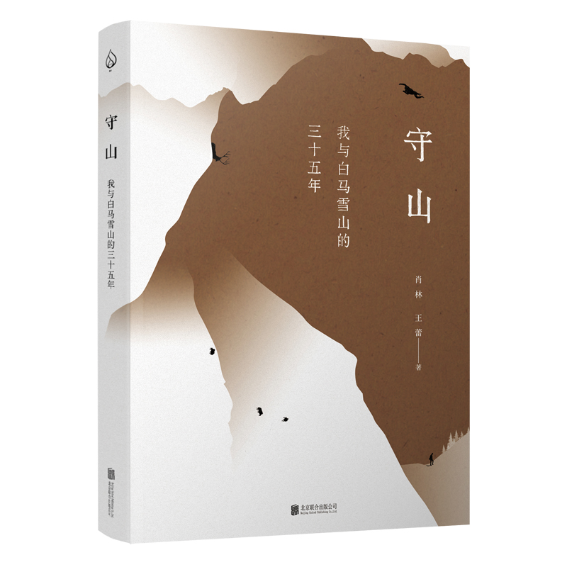 守山 : 我與白馬雪山的三十五年