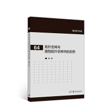 拓?fù)淇臻g與線性拓?fù)淇臻g中的反例