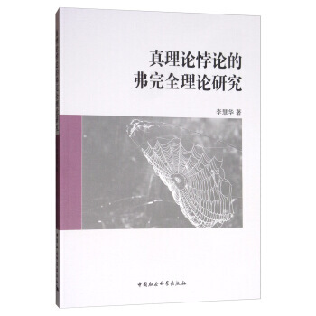 真理論悖論的弗完全理論研究