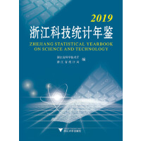 2019浙江科技統(tǒng)計年鑒