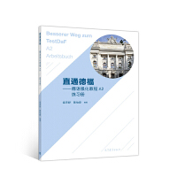 德語強(qiáng)化教程A2練習(xí)冊
