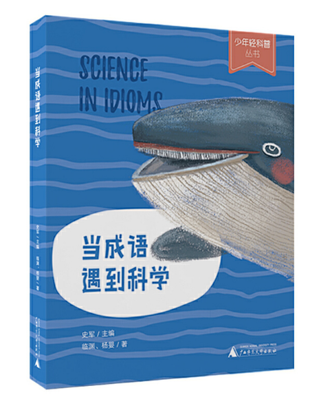 當(dāng)成語遇到科學(xué)