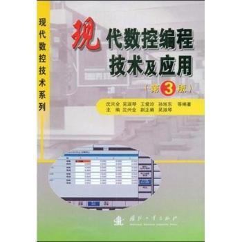 現(xiàn)代數(shù)控編程技術(shù)及應(yīng)用