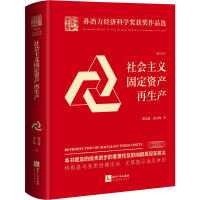 社會(huì)主義固定資產(chǎn)再生產(chǎn)（校訂本）