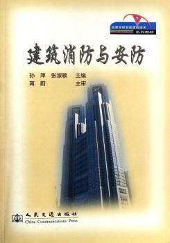 建筑消防與安防