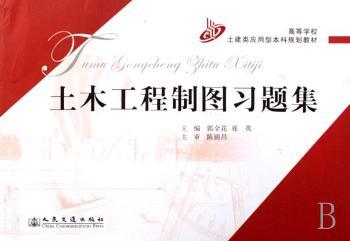土木工程制圖習(xí)題集