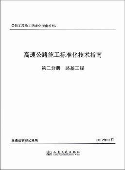 高速公路施工標(biāo)準(zhǔn)化技術(shù)指南.