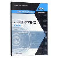 機(jī)械振動(dòng)學(xué)基礎(chǔ)