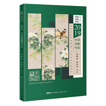 2019中國詩歌年選
