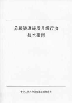 公路隧道提質(zhì)升級(jí)行動(dòng)技術(shù)指南
