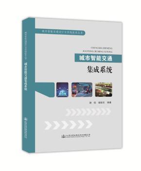 城市智能交通集成系統(tǒng)