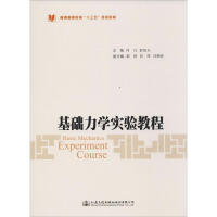 基礎(chǔ)力學(xué)實(shí)驗(yàn)教程