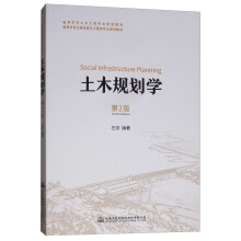 土木規(guī)劃學(xué)