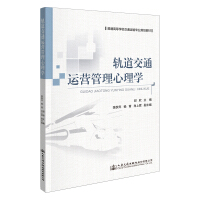軌道交通運營管理心理學(xué)