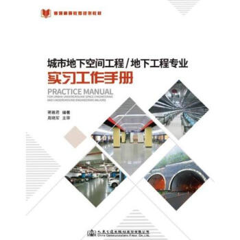 城市地下空間工程/地下工程專業(yè)實(shí)習(xí)工作手冊(cè)