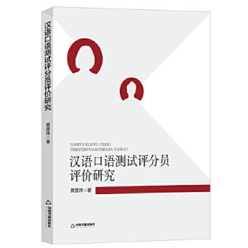 漢語口語測試評分員評價(jià)研究