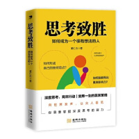 思考致勝