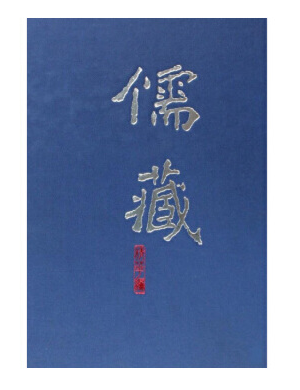 儒藏（精華編一一七）