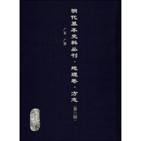 《明代基本史料叢刊·地理卷·方志（第六輯）》全27冊