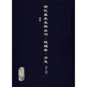 《明代基本史料叢刊·地理卷·方志（第五輯）》全41冊