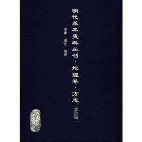 《明代基本史料叢刊·地理卷·方志（第四輯）》全40冊