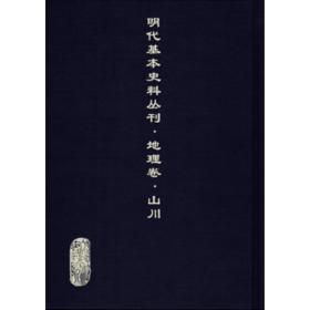 《明代基本史料叢刊·地理卷·山川》 全41冊