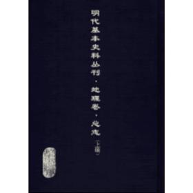 《明代基本史料叢刊·地理卷·總志（上編）》 全30冊