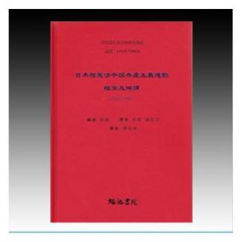 ���ձ��^�����Ї����a(ch��n)���x�\(y��n)��(d��ng)�n�������g��1921- 1945�����ڶ�݋ ȫ10��