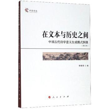 在文本與歷史之間—中國古代詩學(xué)意義生成模式探微（修訂本）（中國學(xué)派）