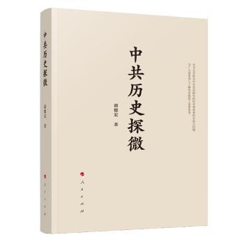 中共歷史探微