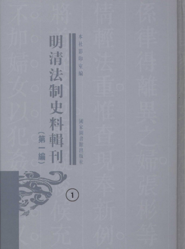 明清法制史料輯刊（第一編）(全三十七冊）