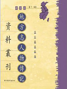 地方志人物傳記資料叢刊·華東卷·下編（全一百七十五冊）