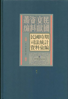 民國時期司法統(tǒng)計資料匯編（全二十二冊）