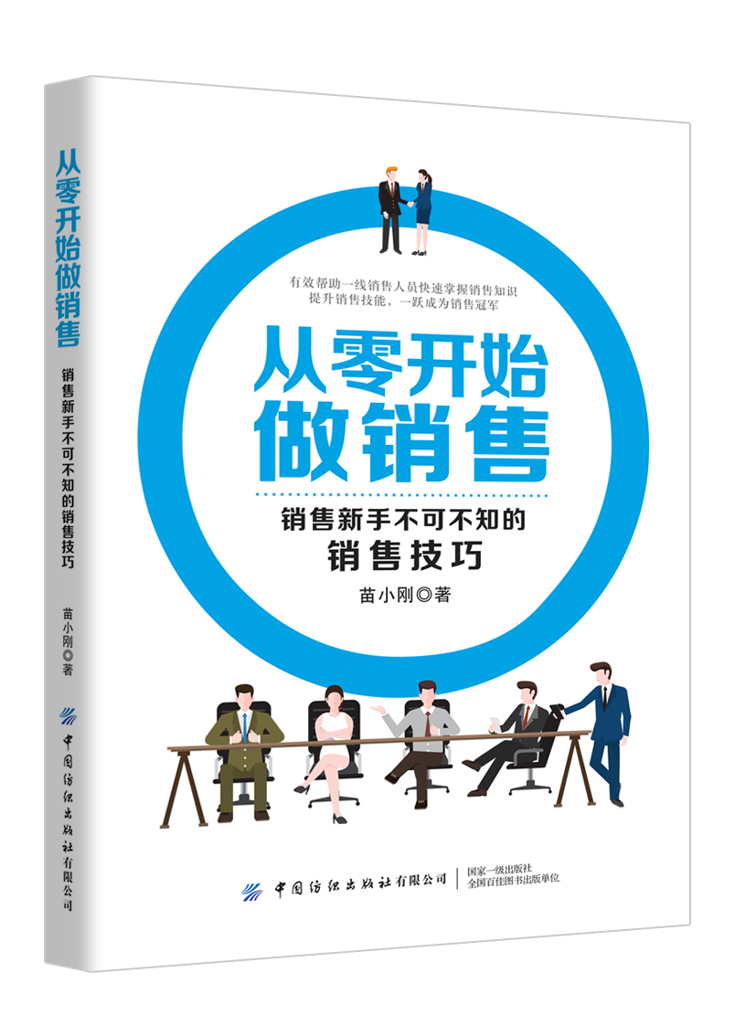 從零開始做銷售——銷售新手不可不知的銷售技巧
