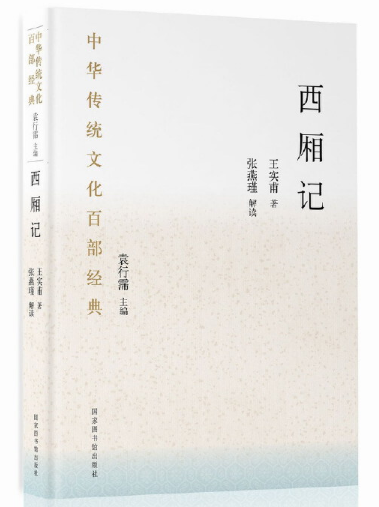 中華傳統(tǒng)文化百部經(jīng)典·西廂記（精裝）