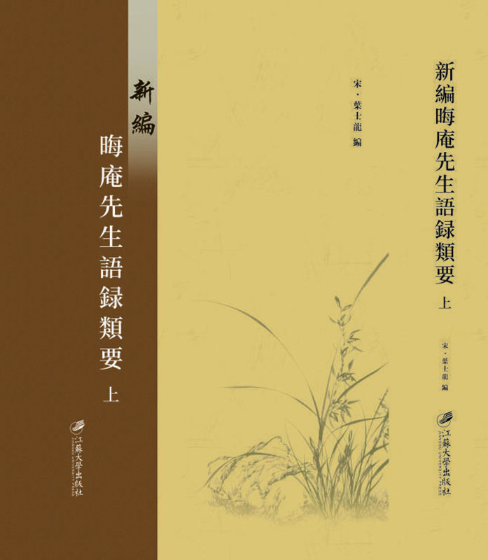 新編晦庵先生語錄類要