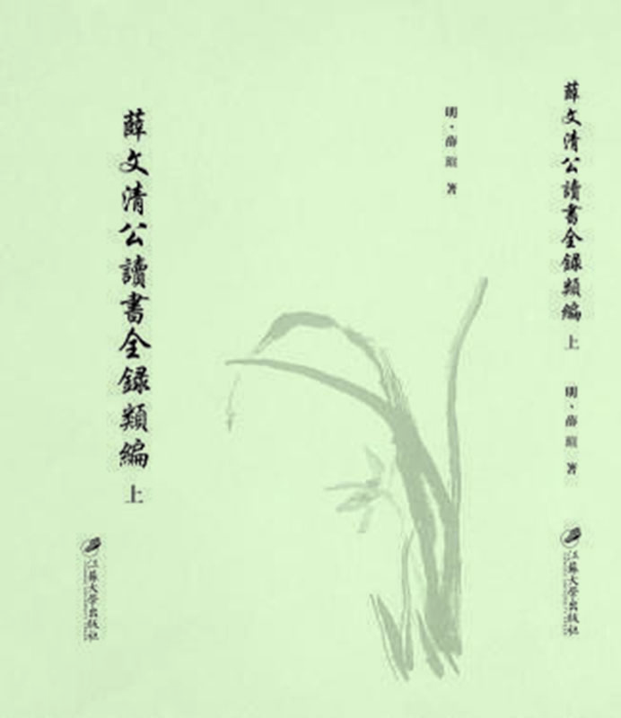 薛文清公讀書(shū)全錄類編