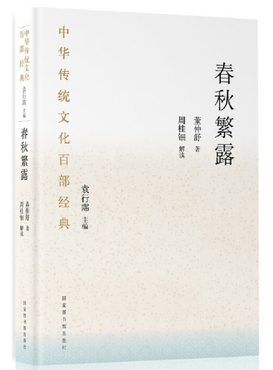 中華傳統(tǒng)文化百部經(jīng)典·春秋繁露（精裝）