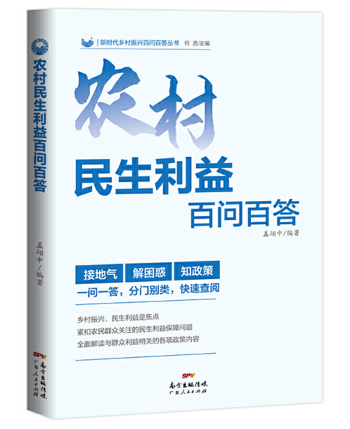 農(nóng)村民生利益百問(wèn)百答