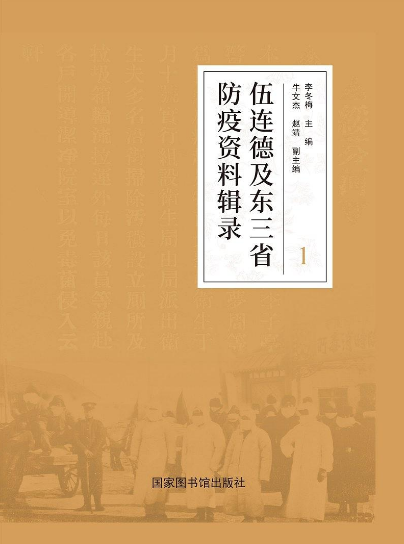 伍連德及東三省防疫資料輯錄：全三冊
