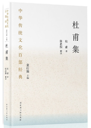 中華傳統(tǒng)文化百部經(jīng)典·杜甫集（精裝）