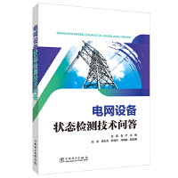 電網(wǎng)設(shè)備狀態(tài)檢測技術(shù)問答