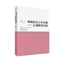 精通社會(huì)工作溝通——從理解到實(shí)操