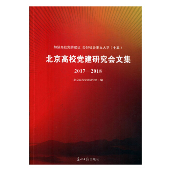 北京高校黨建研究會文集：2017-2018