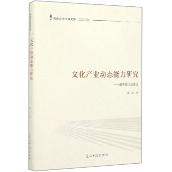 先進(jìn)文化傳播研究——文化產(chǎn)業(yè)動(dòng)態(tài)能力研究：基于理論及實(shí)證
